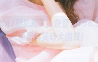 别犹豫了，快登录166.su，来一场黑料美味大翻转！