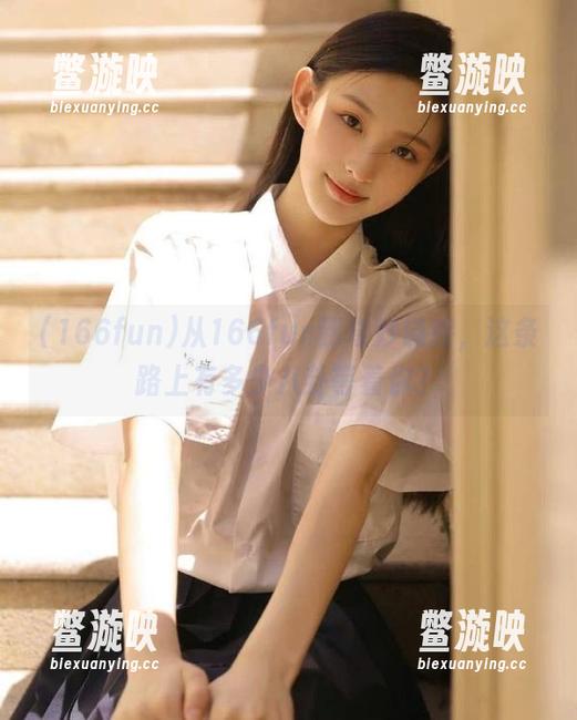 从166fun到奇妙链接，这条路上有多少八卦等着你？