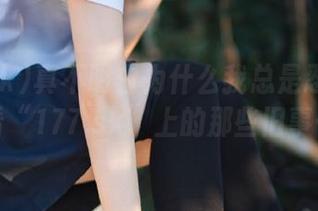 真不明白为什么我总是忍不住观看“177.sk”上的那些旧事…