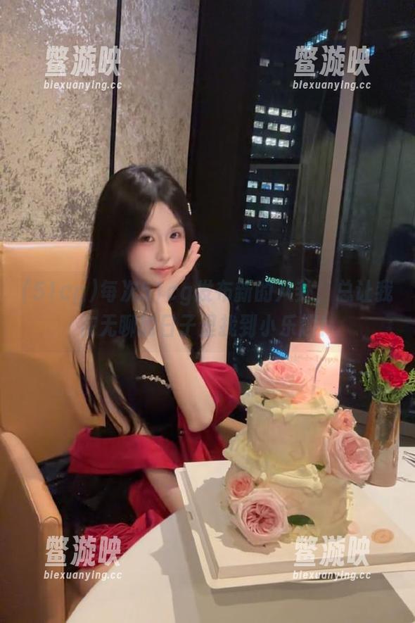 51cg 每次51cg发布新的八卦,总让我在无聊的日子里找到小乐趣!