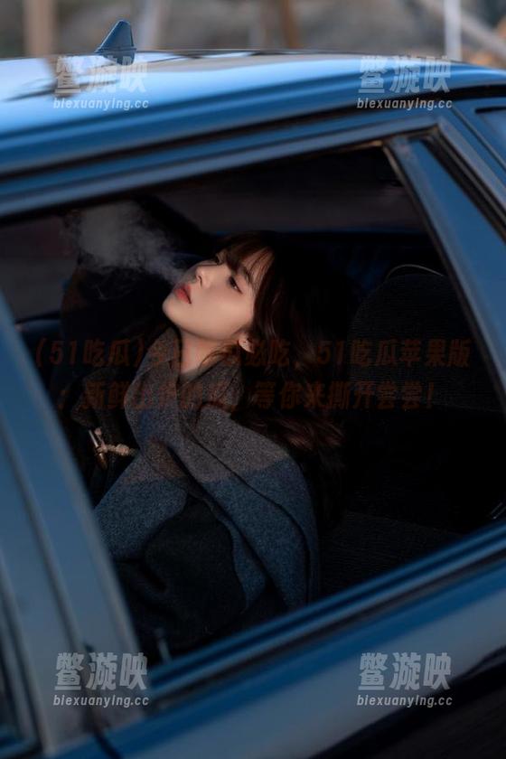 51吃瓜 今日吃瓜必吃,51吃瓜苹果版:新鲜出炉的瓜,等你来撕开尝尝!