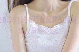 51吃瓜网址透露的黑料，简直让人忍俊不禁。