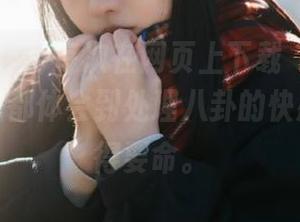 每次在网页上下载“51吃瓜网”，我都体会到处理八卦的快感，舒服得要命。