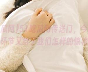 51吃瓜网传送门，今日的吃瓜环节又给了我们怎样的惊艳？