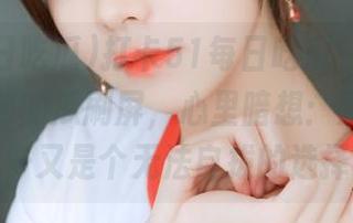 打卡51每日吃瓜，刚登录就被眼前的瓜刷屏，心里暗想：别再伤我……又是个无法自拔的选择！
