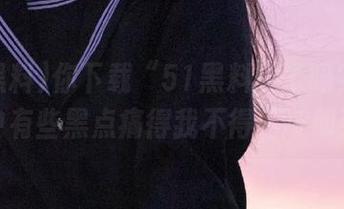 你下载“51黑料”了吗？往期回顾中有些黑点痛得我不得不呼朋引伴！