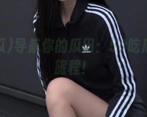 导航你的瓜田：58吃瓜的奇妙旅程！