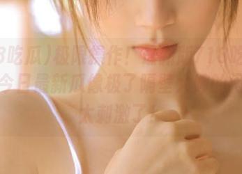 极限操作！最新版718吃瓜网址，今日最新瓜像极了隔壁大婶的闲聊，太刺激了！