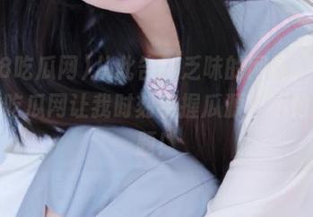 从此告别乏味的网页，下载718吃瓜网让我时刻手握瓜源，不怕没话题！