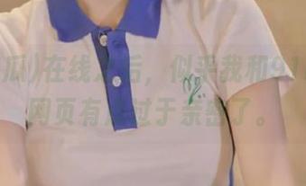 在线之后，似乎我和91吃瓜的网页有点过于亲密了。