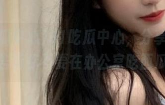 91吃瓜中心，分享一些瓜，告诉你不要在办公室吃西瓜！