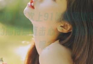 每次上91吃瓜网的官网，一种不明的期待感直击心灵，啥时候出新瓜呢？