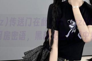 传送门在此，tttzzz668.su打破厨房密语，黑料光速传送中！！