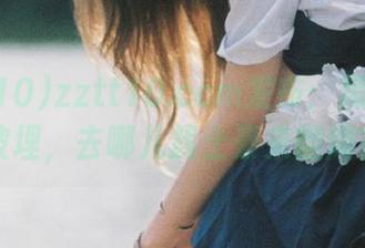 zztt10.ccm发布：黑料不想被埋，去哪儿找土豪来翻牌？