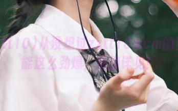 从没想过zztt10.ccm的黑料能这么劲爆，链接详见！