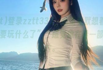 登录zztt333，心里默默想着“这回又要玩什么了”，感觉像在看一部悬疑片。