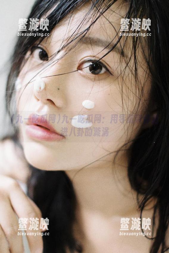 九一吃瓜网 九一吃瓜网:用导航带你走进八卦的漩涡