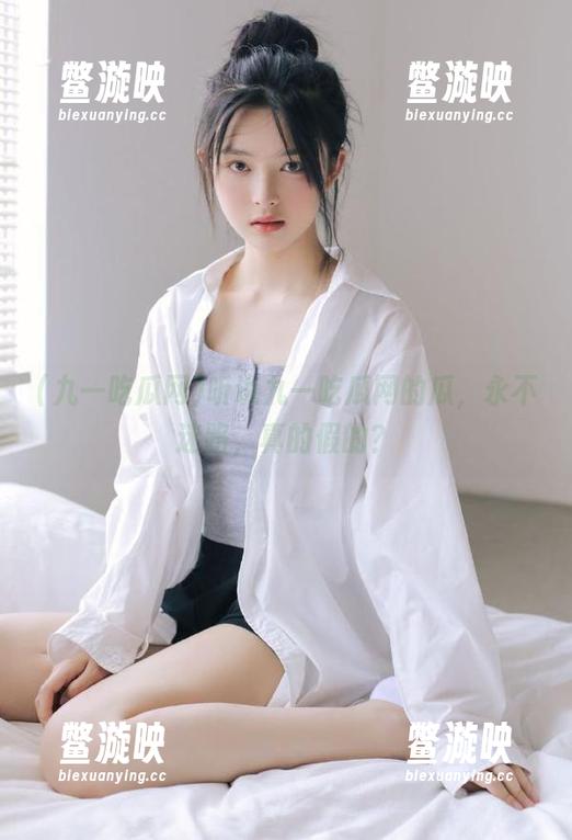 九一吃瓜网 听说九一吃瓜网的瓜,永不迷路,真的假的?