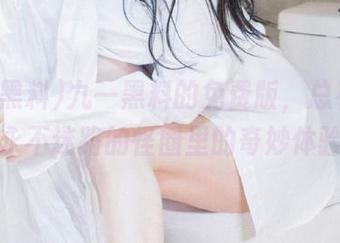 九一黑料的免费版，总有种卡在永不迷路的怪圈里的奇妙体验！