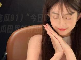 “今日吃瓜91cn”链接：今儿个瓜田里新鲜出炉的“友谊”味道太酸爽了！