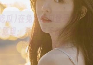 在免费吃瓜登录那一刻，我默默许下愿望：希望每天都有新瓜呈现，生活不要太无聊！