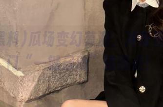 瓜场变幻莫测，冲哥黑料传送门“一键启动”追热点！