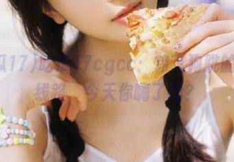 吃瓜17cgcc：鸡飞狗跳的追星线路，今天你嗨了吗？