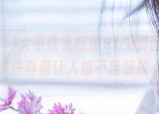 大家快来吃瓜91免费围观，黑料事件真是让人情不自禁摇头！