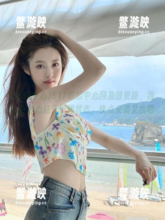 517吃瓜中心网及时更新，我的好奇心趋于饥渴状态，快点来满足我吧！