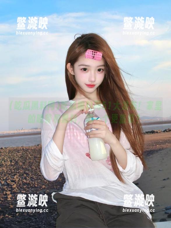 吃瓜黑料网51大发布！家里的晚餐和黑料，哪一个更重要？
