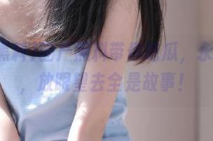 国产黑料带你吃瓜，永不迷路，放眼望去全是故事！