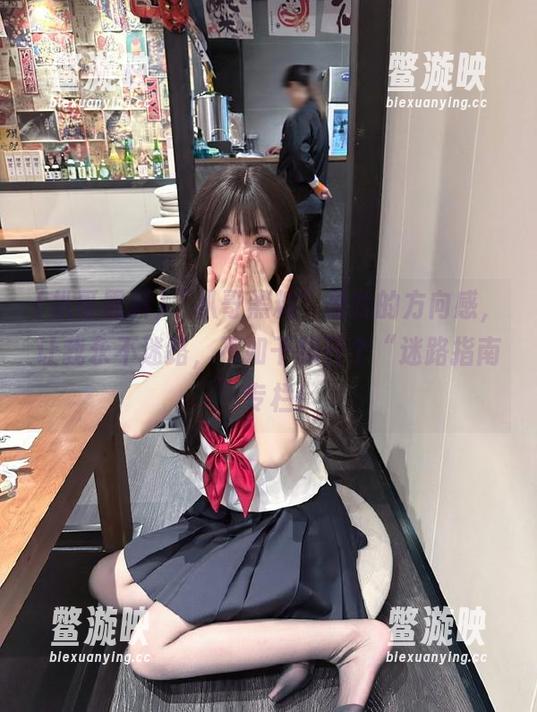 扒哥黑料 “扒哥黑料”是我的方向感,让我永不迷路,不如干脆开个“迷路指南”专栏!