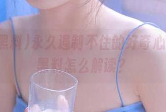 永久遏制不住的好奇心，扒哥黑料怎么解读？