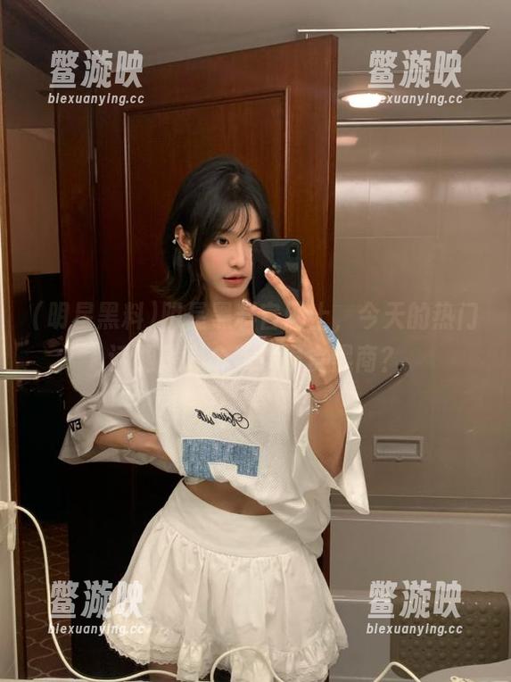 明星黑料官网上，今天的热门话题是哪个美女误食黑商？