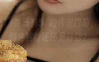 在黑料51的传送门前，你的猜测会被验证还是打脸？