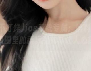 ios系统专属：黑料不打烊，瓜圈里的新玩意儿真让人心痒！