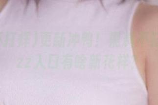 更新冲鸭！黑料不打烊tttzzz入口有啥新花样？