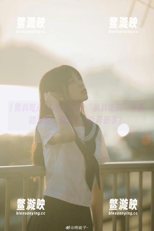 有没有感觉“黑料吃瓜”更新的资源，总能撞上啥奇葩事？