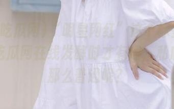 “明星网红”这个标签只在黑料吃瓜网在线发酵时才有趣，私底下咋那么普通呢？
