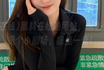 黑料在线的网站，怎么看都像是个小剧场，瘫坐一旁！