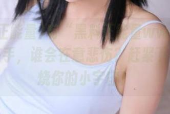 有“黑料正能量www”的视频在手，谁会在意悲伤？赶紧下载，燃烧你的小宇宙！