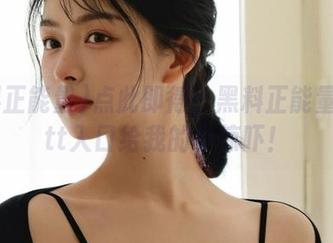 点此即得：黑料正能量zzzttt入口给我的小惊吓！