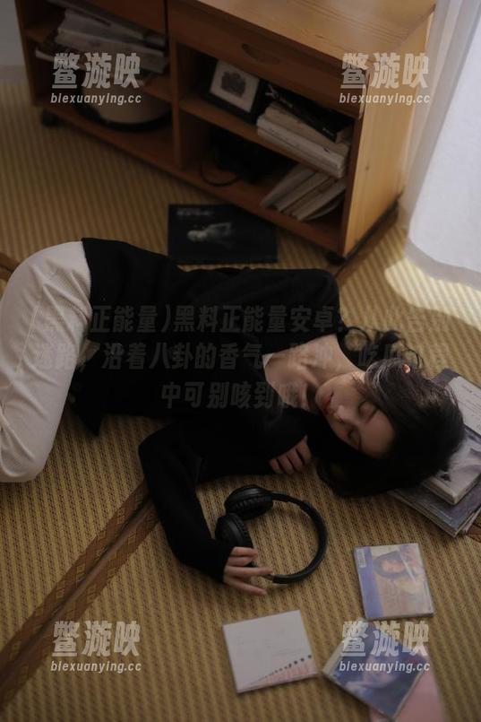 黑料正能量 黑料正能量安卓?从此告别迷路,沿着八卦的香气一路冲,吃瓜过程中可别咳到哦!