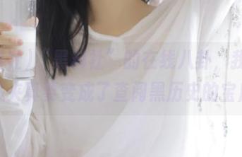 “黑料社”的在线八卦，我的收藏夹真要变成了查阅黑历史的宝库