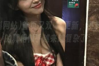 首页又双叒叕更新，黑料网站的真相似乎越来越复杂了。