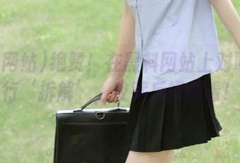 绝赞！在黑料网站上对明星进行‘拆解’，收藏后慢慢看！