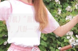 “黑料老司机”：ios版的瓜田千里眼，八卦一手掌握咋就这么给力？