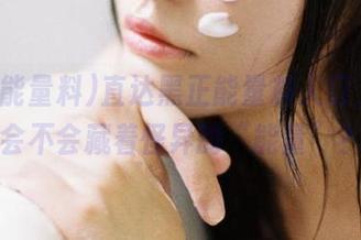 直达黑正能量料入口，里面会不会藏着怪异的“能量”？